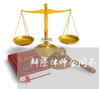 解除律师合同不退费/2023052073683