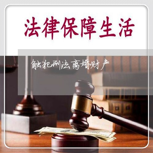 触犯刑法离婚财产/2023100205140