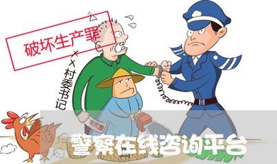 警察在线咨询平台/2023032538260