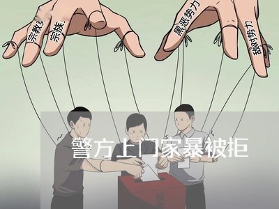 警方上门家暴被拒/2023101240591