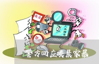 警方回应凌晨家暴/2023101645150