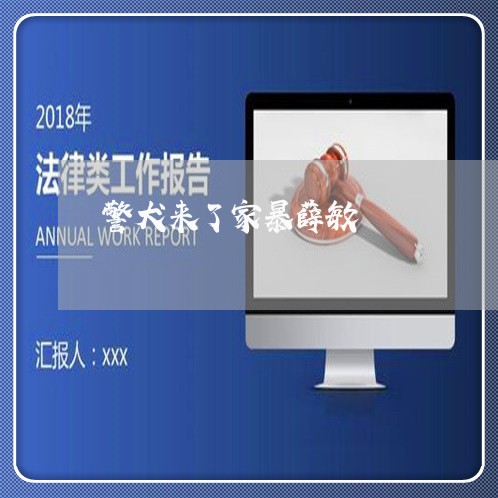 警犬来了家暴薛敏/2023101338361