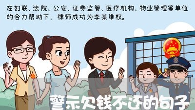 警示欠钱不还的句子/2023102449493