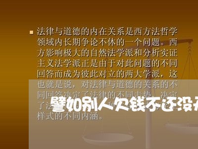 譬如别人欠钱不还没开庭/2023112615048