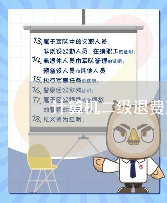 计算机二级退费江苏/2023061096149