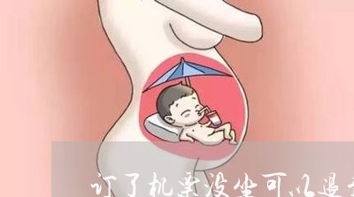 订了机票没坐可以退费吗/2023052111625