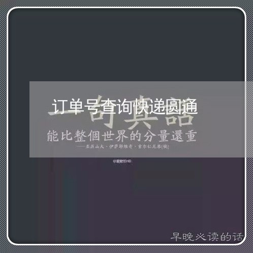 订单号查询快递圆通/2023031670502