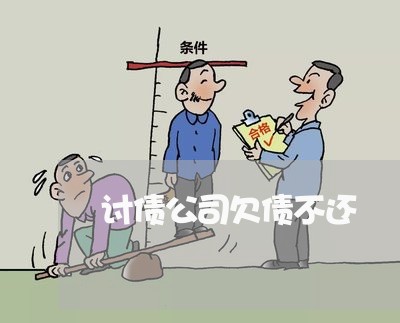 讨债公司欠债不还/2023111151492