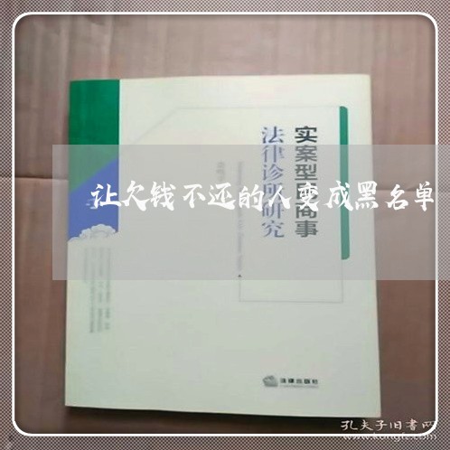 让欠钱不还的人变成黑名单/2023092772928