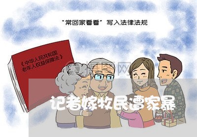 记者嫁牧民遭家暴/2023101065925