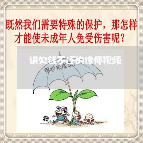 讲欠钱不还的律师视频/2023102663608