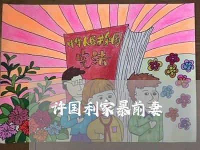 许国利家暴前妻/2023091215056