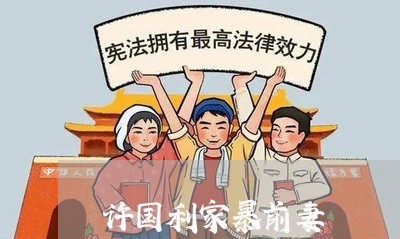 许国利家暴前妻/2023091251471