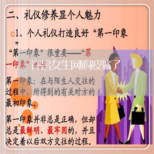 许昌女生网购被骗了/2023051954714