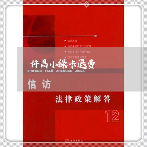 许昌小绿卡退费/2023042558306