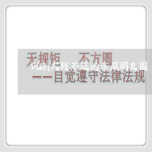 讽刺欠钱不还的亲戚朋友圈/2023120364915