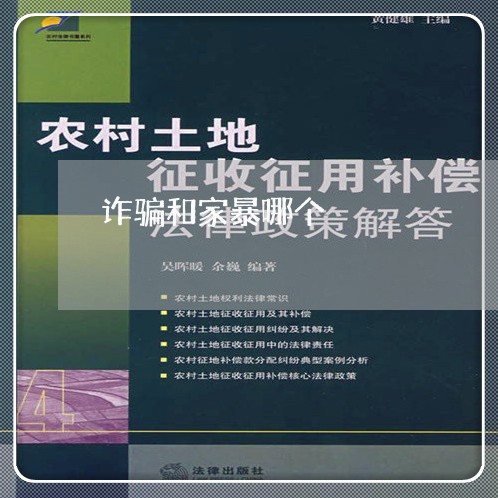 诈骗和家暴哪个/2023091487250