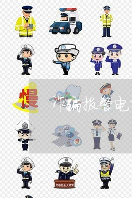 诈骗报警电话直接打110吗/2023031765717