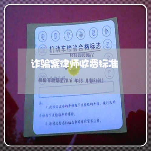 诈骗案律师收费标准/2023032871504