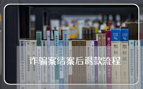 诈骗案结案后退款流程/2023031652738