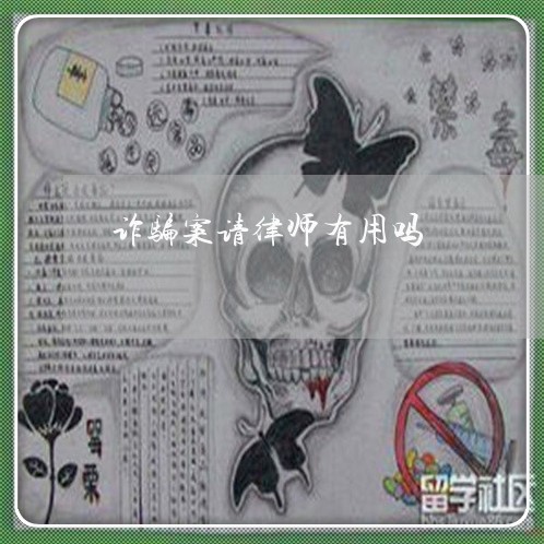 诈骗案请律师有用吗/2023033171693