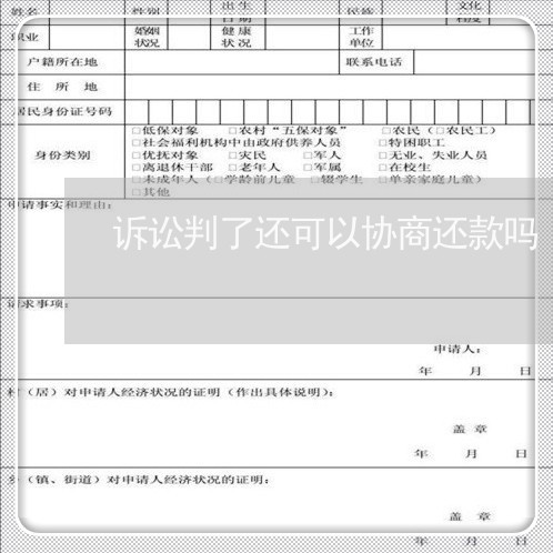 诉讼判了还可以协商还款吗/2023092562716