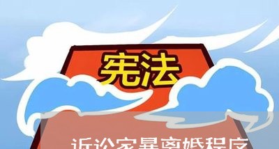 诉讼家暴离婚程序/2023093053714