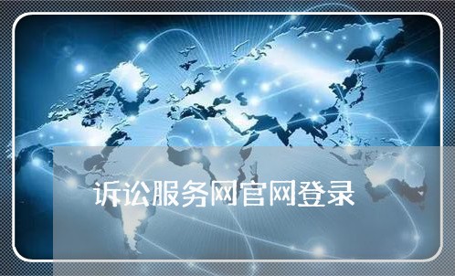 诉讼服务网官网登录/2023032651936