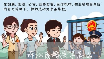 诉讼离婚孩子怎么/2023092950482