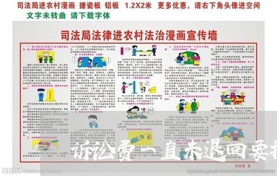 诉讼费一直未退回要找那个部门/2023040150302