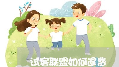 试客联盟如何退费/2023042960603