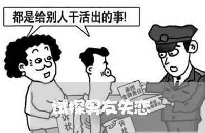 试探男友失恋/2023082676040