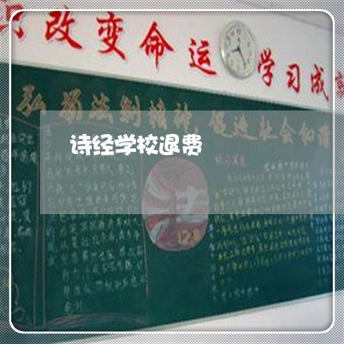 诗经学校退费/2023041569273