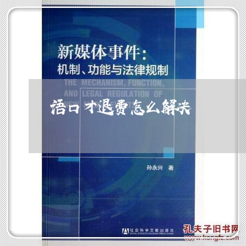 语口才退费怎么解决/2023052037352