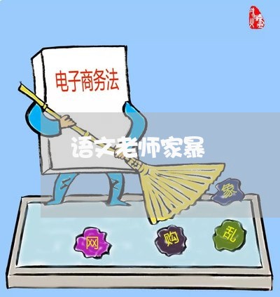 语文老师家暴/2023082506136