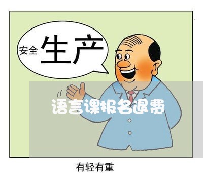 语言课报名退费/2023041873794