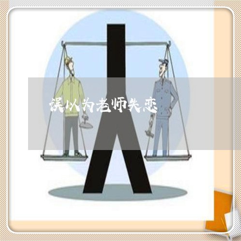 误以为老师失恋/2023091607262