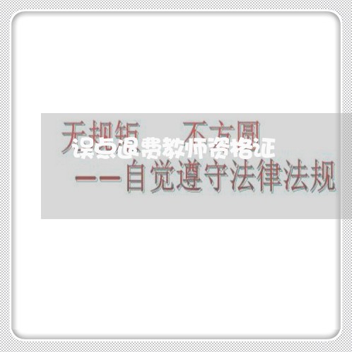 误点退费教师资格证/2023052627269