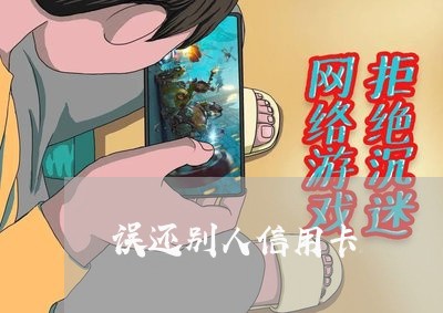 误还别人信用卡/2023072396016