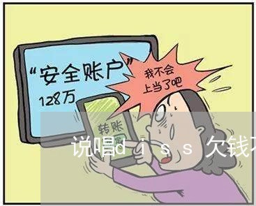 说唱diss欠钱不还的人/2023111629482