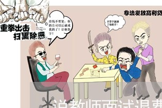 说教师面试退费的话/2023061894838