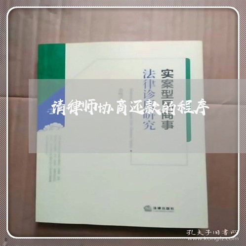 请律师协商还款的程序/2023101794969