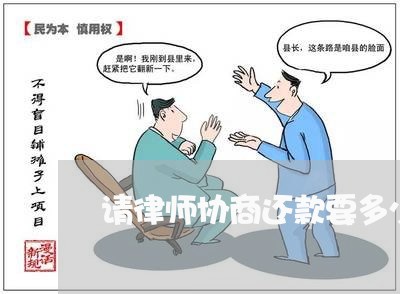 请律师协商还款要多少钱/2023092626270