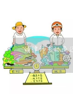 请律师去协商还款要多少钱/2023100756249