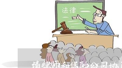 请律师和保险公司协商还款/2023091702605