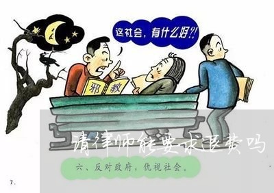 请律师能要求退费吗/2023052707049