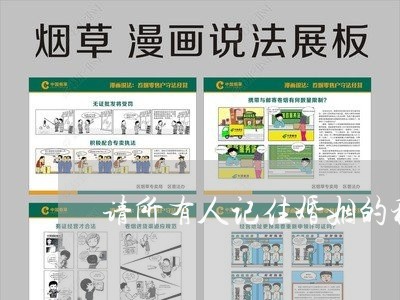 请所有人记住婚姻的秘密/2023112453595