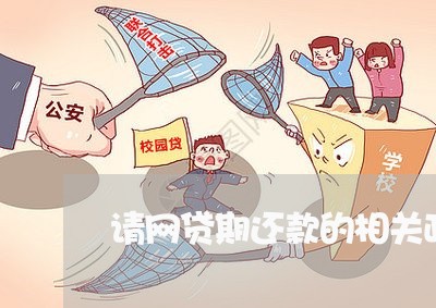 请网贷期还款的相关政策法规/2023031752735