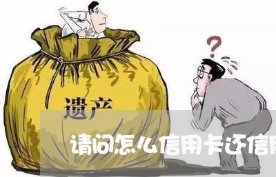 请问怎么信用卡还信用卡/2023111863736