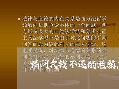 请问欠钱不还的老赖怎么办/2023110883817